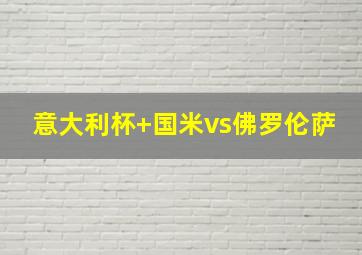 意大利杯 国米vs佛罗伦萨